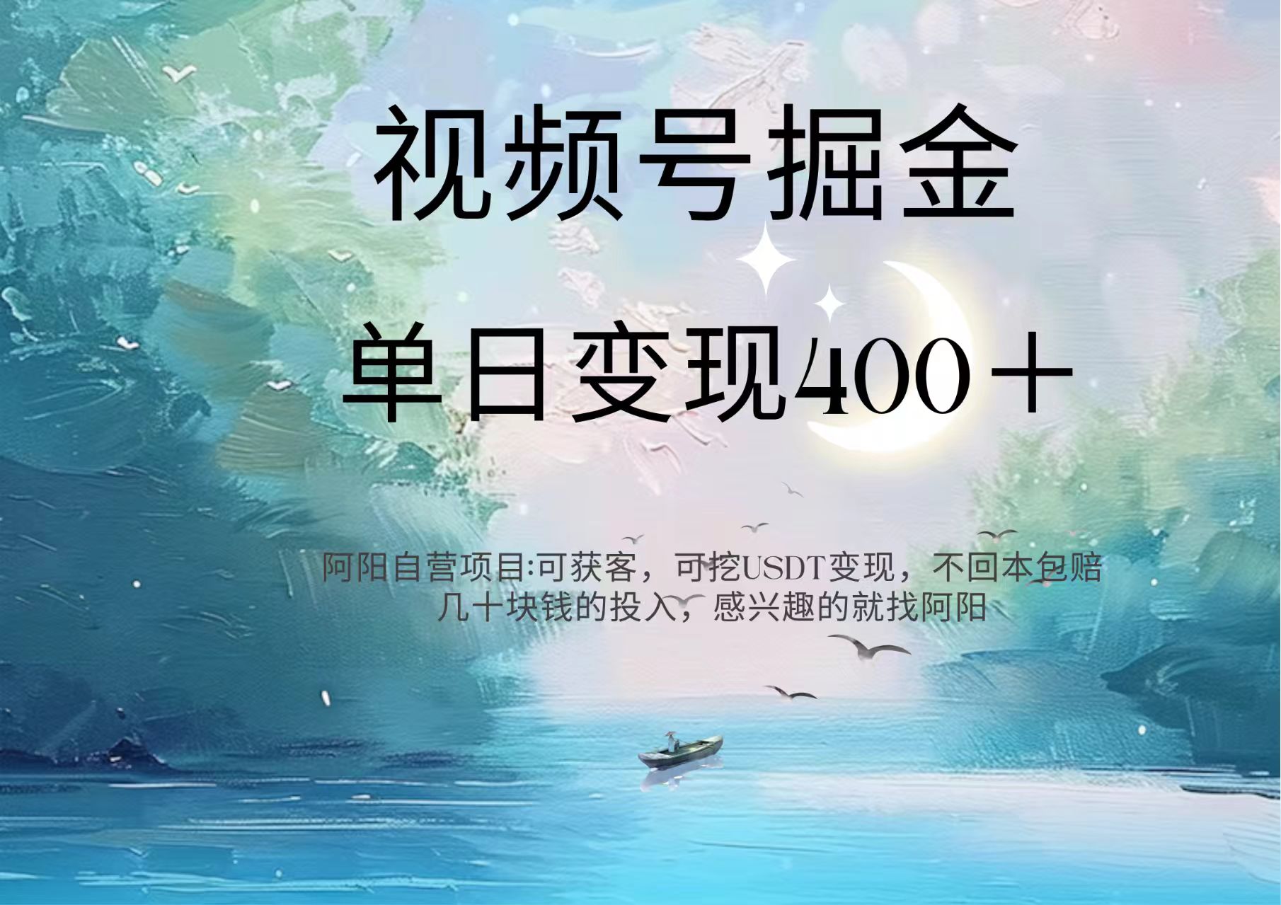 视频号掘金赛道：鲁迅名言单日变现400＋-91搞钱