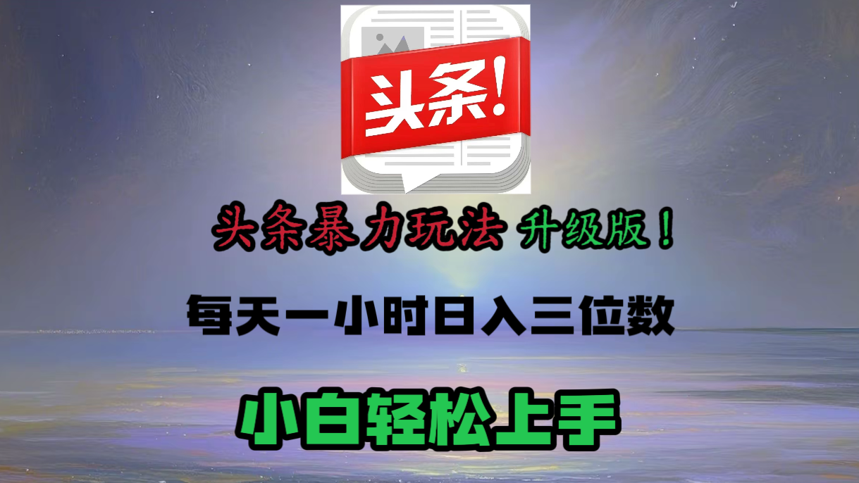 头条文章最新玩法，小白轻松操作，单账号可日入三位数。-91搞钱