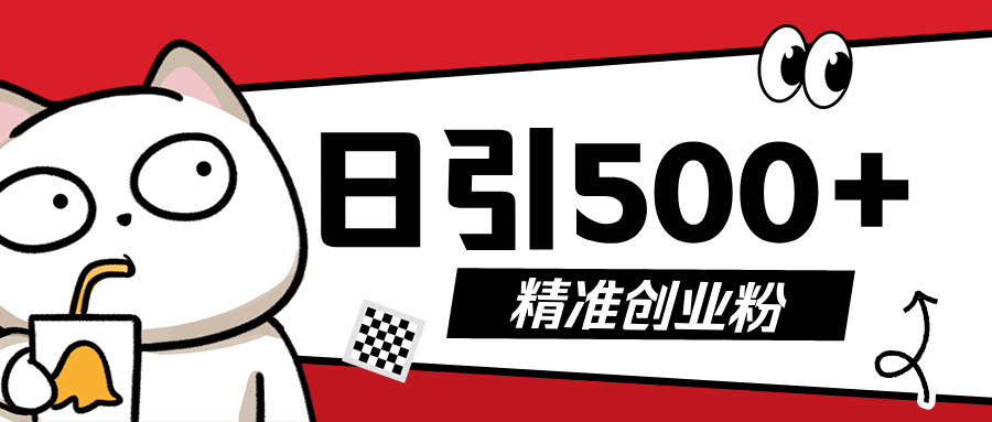 5月最新抖音引流创业粉模板，几分钟一个视频，非常暴力，小白直接可上手操作!-91搞钱