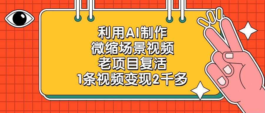 利用AI制作，微缩场景视频，老项目复活，1条视频变现2千多-91搞钱