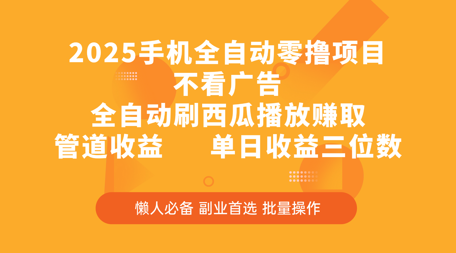 2025手机全自动零撸项目，不看广告，全自动刷西瓜播放赚取，管道收益，单日收益三位数-91搞钱