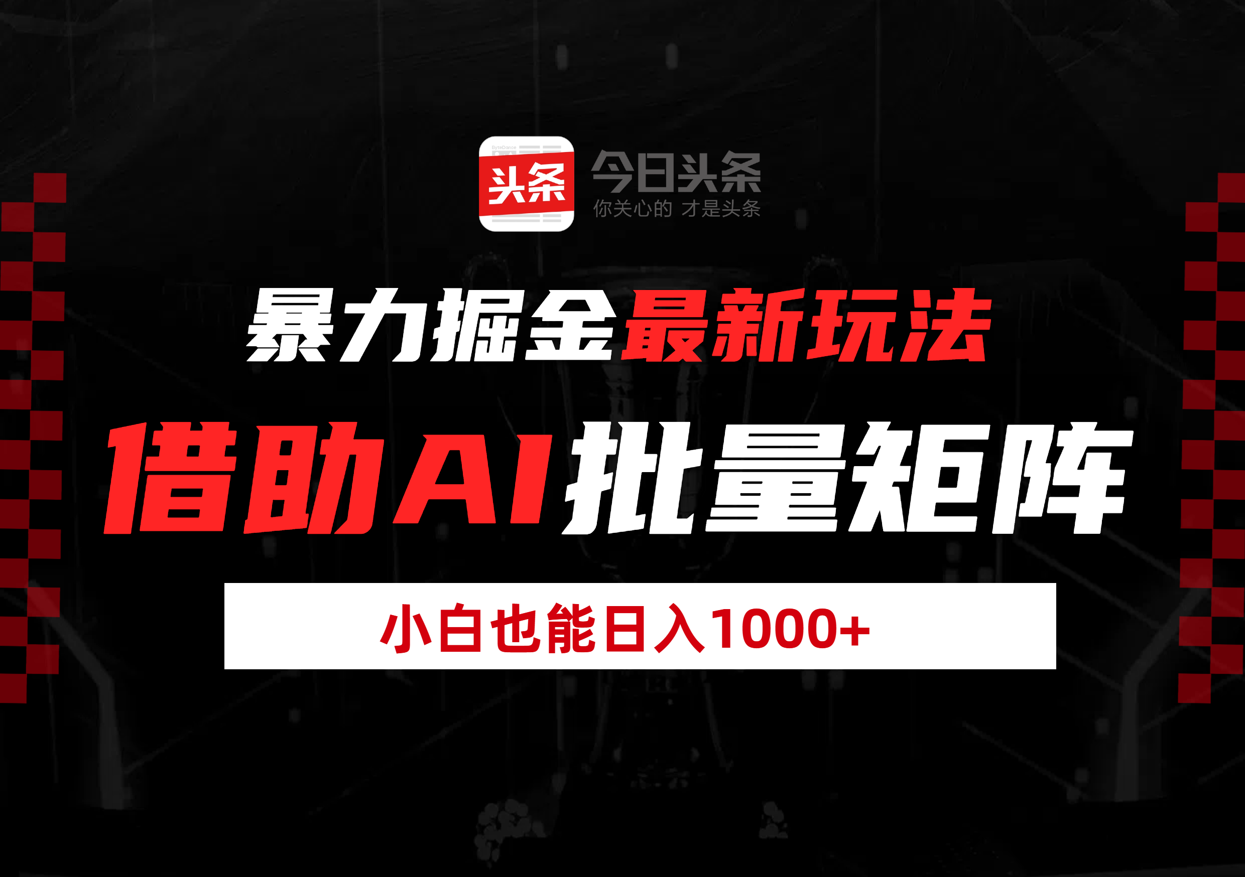 暴力掘金最新玩法，借助AI批量矩阵，小白也能日入1000+-91搞钱