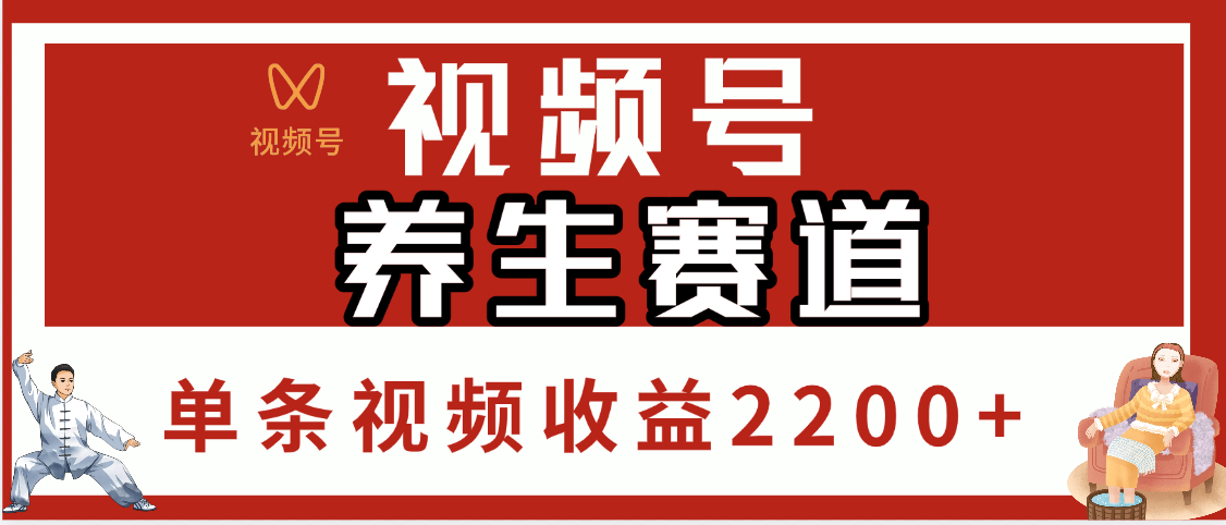视频号养生赛道，单条视频收益2200+-91搞钱
