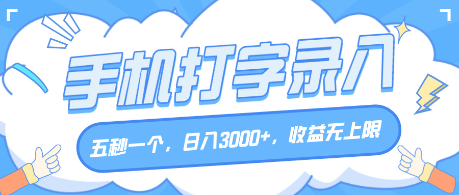 手机打字录入，五秒一个，日入3000+，收益无上限-91搞钱