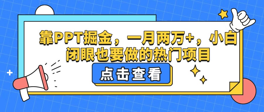 靠PPT掘金，一月两万+，小白闭眼也要做的热门项目-91搞钱