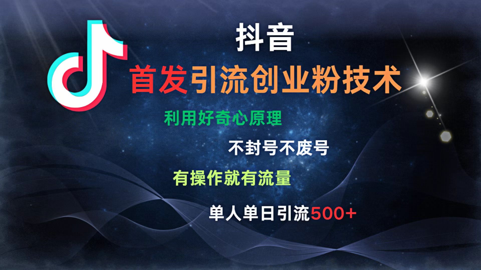 抖音最新引流创业粉技术 利用好奇心原理，不封号、不废号， 有操作就有流量，单人单日引流500+-91搞钱