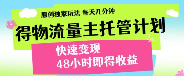 得物新玩法，48小时内见收益，一天变现300＋，可矩阵-91搞钱