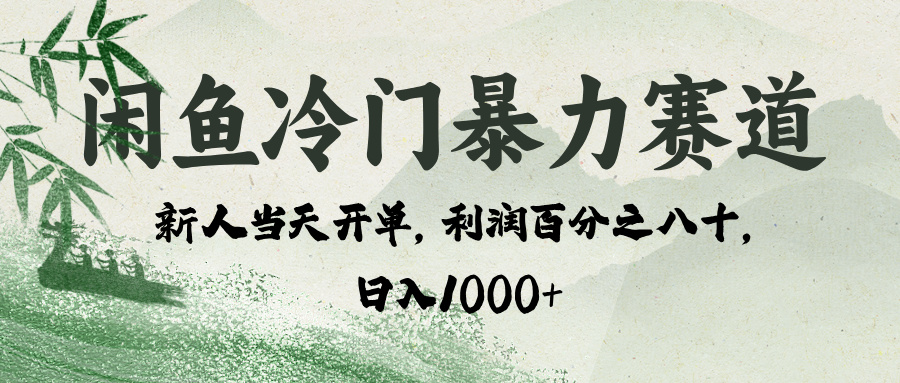 闲鱼冷门暴力赛道，一单80%利润，新人轻松日入 1000+-91搞钱