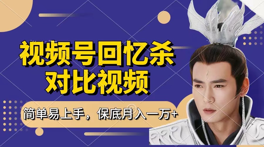 回忆杀对比视频，赚视频号分成计划收益，每天只需一小时，保底月入过万，新手小白轻松上手-91搞钱