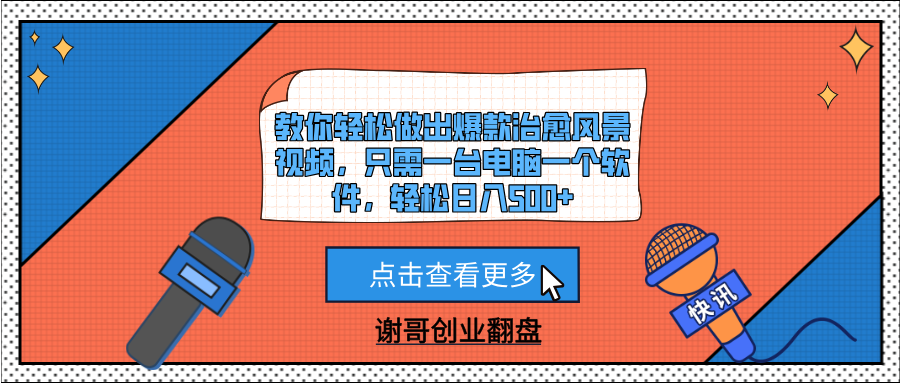 教你轻松做出爆款治愈风景视频，只需一台电脑一个软件，轻松日入500+-91搞钱