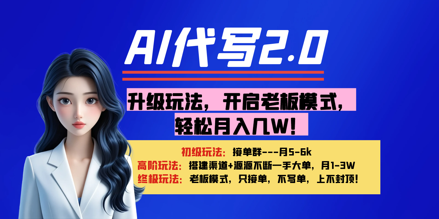 【AI代写】升级玩法，开启老板模式，轻松月入几W！-91搞钱