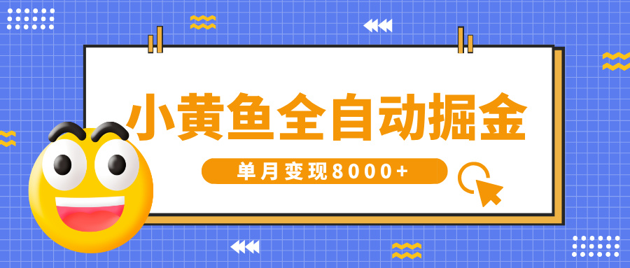 小黄鱼全自动掘金，解放双手，小白躺赚，单月变现8000+-91搞钱
