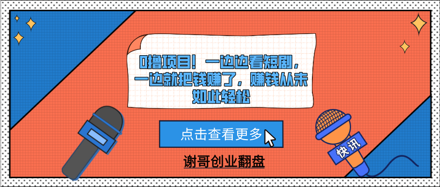 0撸项目！一边边看短剧，一边就把钱赚了，赚钱从未如此轻松-91搞钱
