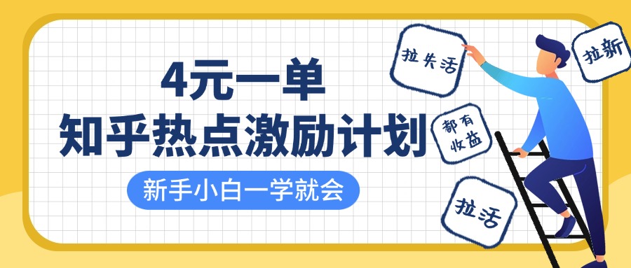 知乎热点激励计划，4元一单，拉新，拉失活，拉活，统统有收益，小白一学就会！-91搞钱