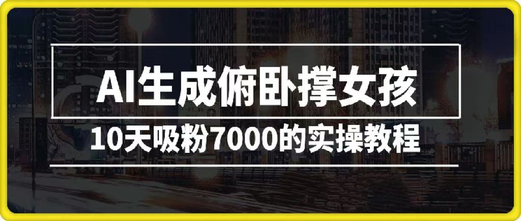 AI生成俯卧撑女孩，10天吸粉7000的实操教程，涨粉轻轻松松-91搞钱