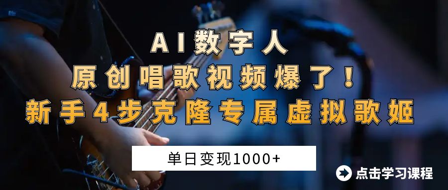 AI数字人原创唱歌视频爆了！单日变现1000+，新手4步克隆专属虚拟歌姬-91搞钱