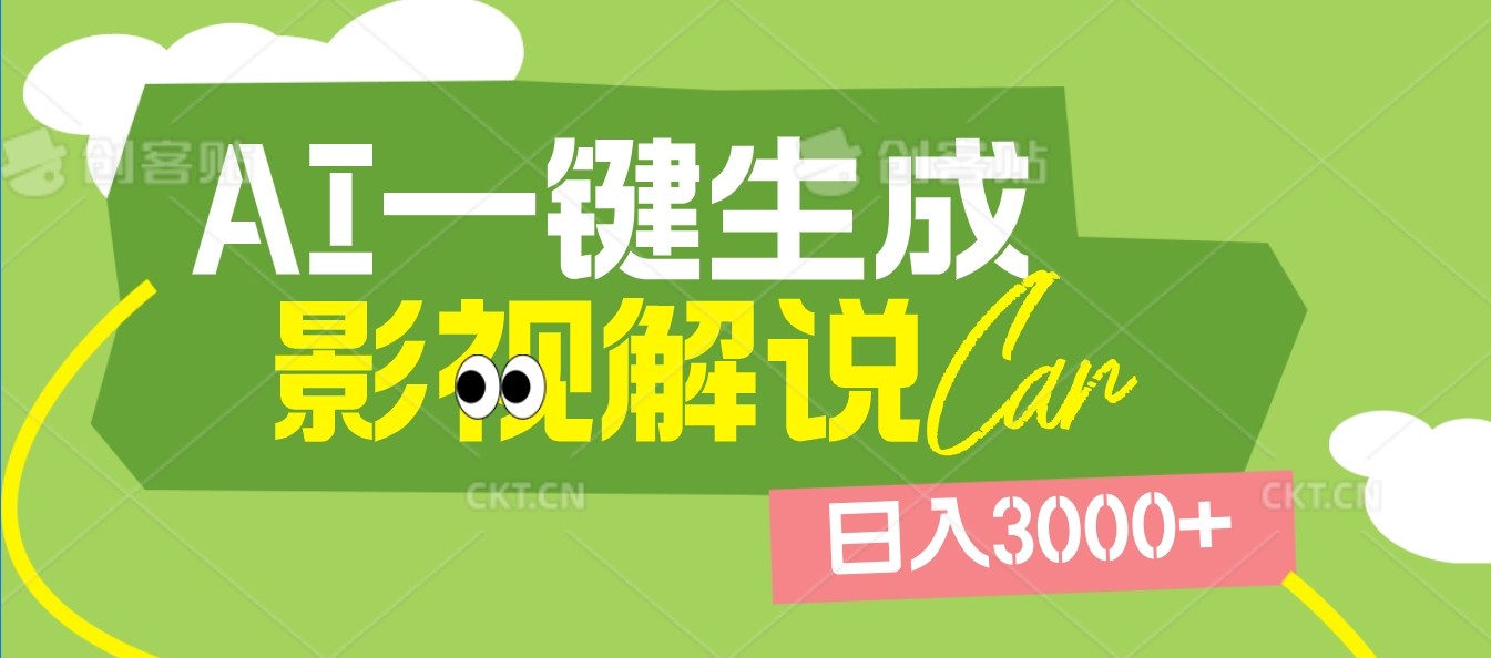 2025 年颠覆创作认知！AI 影视解说神器降临，十秒闪电产出爆款原创视频，一键铺满全网平台！日入3000 +-91搞钱