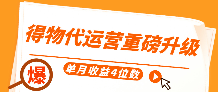 得物代运营重磅升级，每天十分钟，单月收益4位数-91搞钱