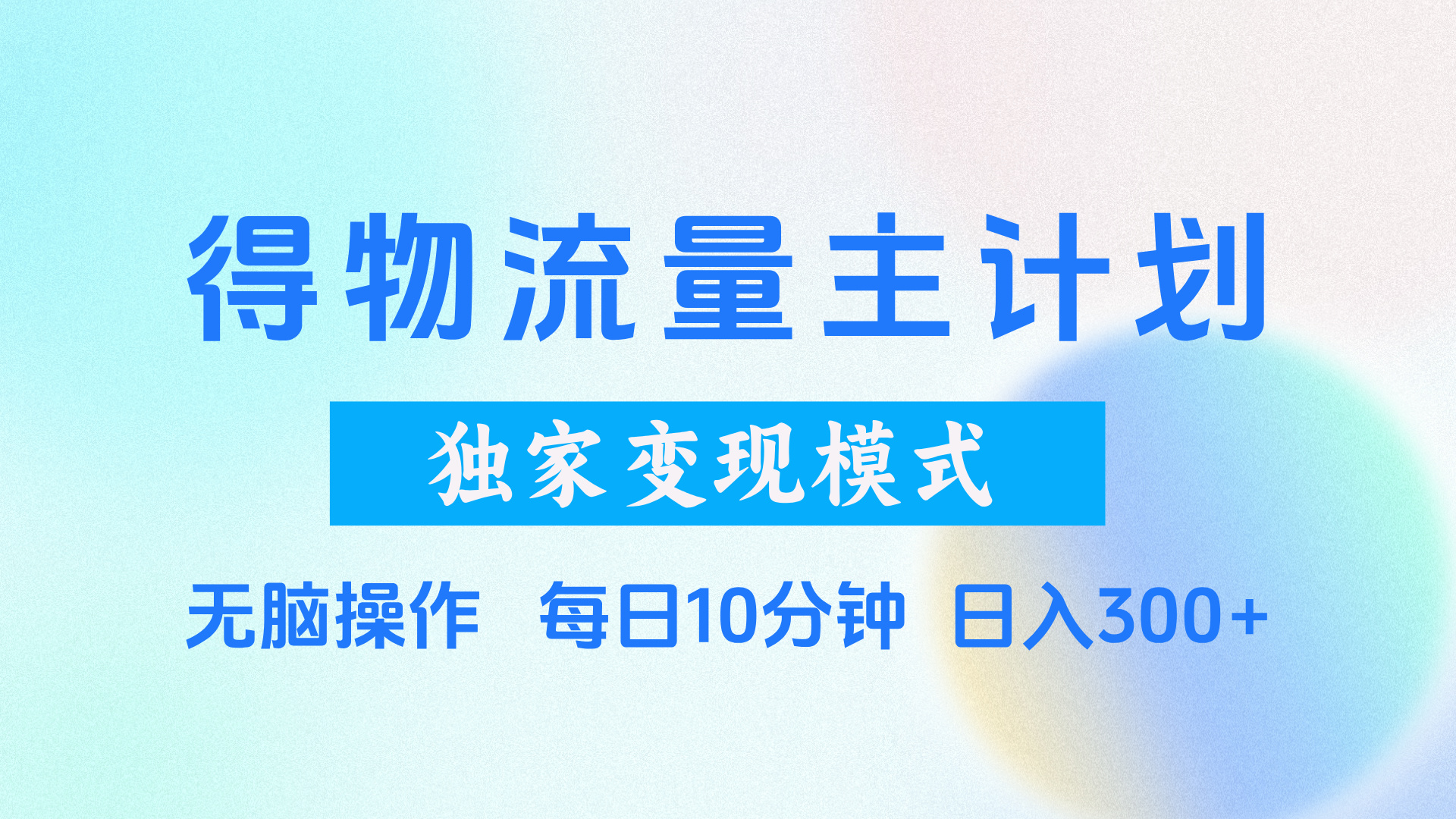 得物流量主计划，独家变现模式，轻松上手，日入300+-91搞钱