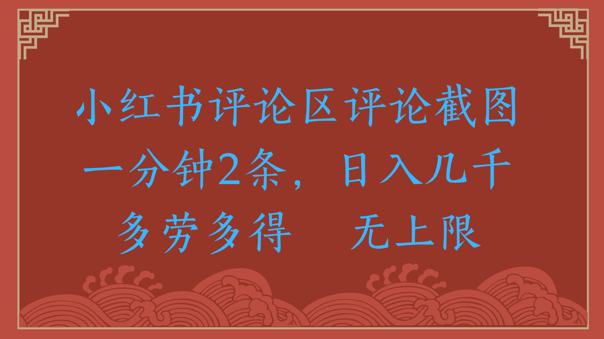 小红书评论区评论截图一分钟2条，日入几千，无上限，多劳多得-91搞钱