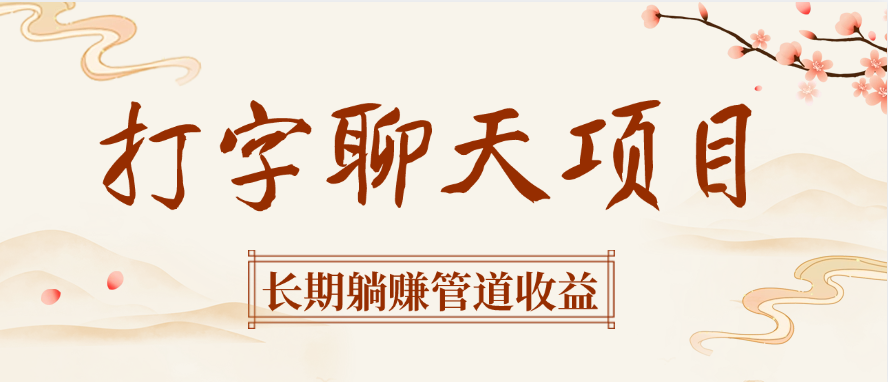打字聊天项目长期躺赚管道收益-91搞钱
