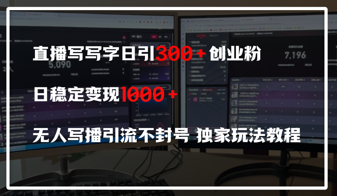 直播写写字日引300+创业粉，日稳定变现600+，无人写播引流不封号，独家玩法教程-91搞钱