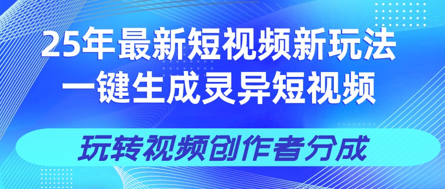 25年视频号新玩法 一键生成AI爆款机器人视频，单日轻松变现四位数-91搞钱