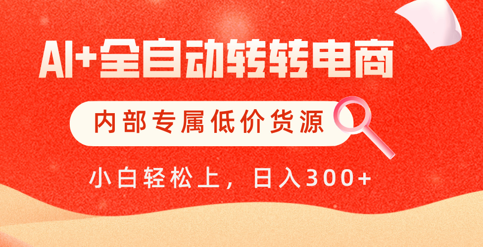 【AI+全自动转转电商】内部专属低价货源，全网首发，单日轻松变现500+-91搞钱