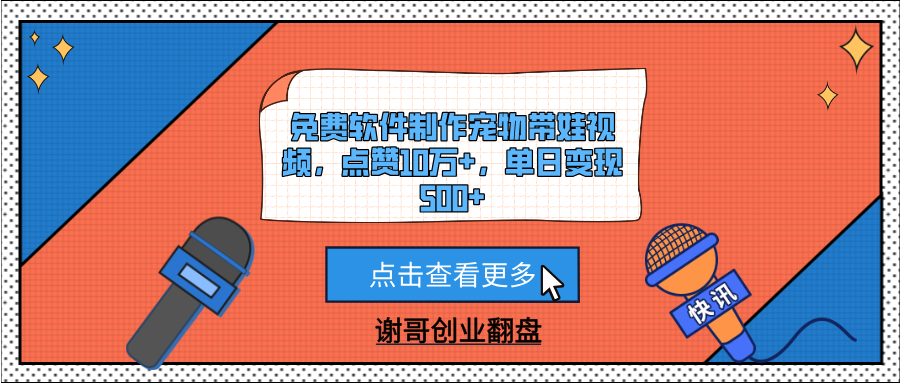 免费软件制作宠物带娃视频，点赞10万+，单日变现500+-91搞钱