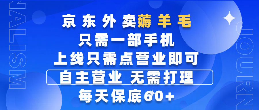 京东外卖薅羊毛，只需一部手机随时随地皆可操作，每天上线只需动动手指点营业即可，自主营业，无需打理，每天保底60+，赚钱是如此简单-91搞钱