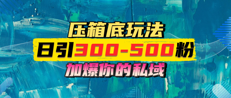 一天引流300-500粉，加爆你的私域，且都是实时变现，轻松日入1000+-91搞钱