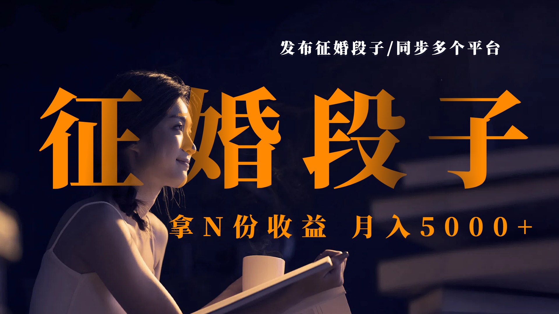 发布征婚段子，同步多个平台，拿N份收益，月入5000+-91搞钱