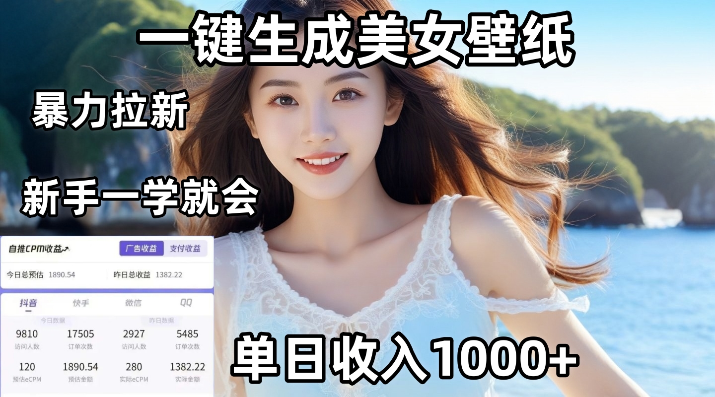 通过AI一键生成美女壁纸暴力拉新，单日变现1000+，两分钟制作一个作品！新手小白一学就会！-91搞钱