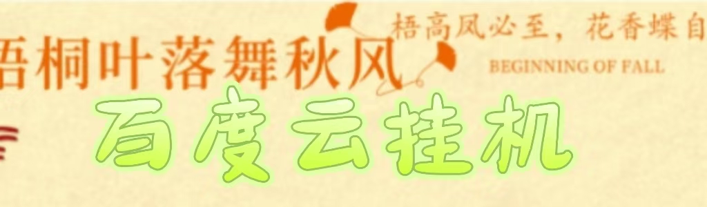 百度云最新稳定四开玩法，（单窗口18，窗口可无限开）最新稳定模拟器玩法。-91搞钱