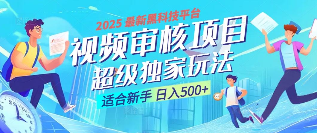 2025 震撼全网！堪称奇迹的视频审核黑科技玩法降临，10秒闪电出单，全天不限量疯狂吸金，新手小白轻松日进500+ ！-91搞钱