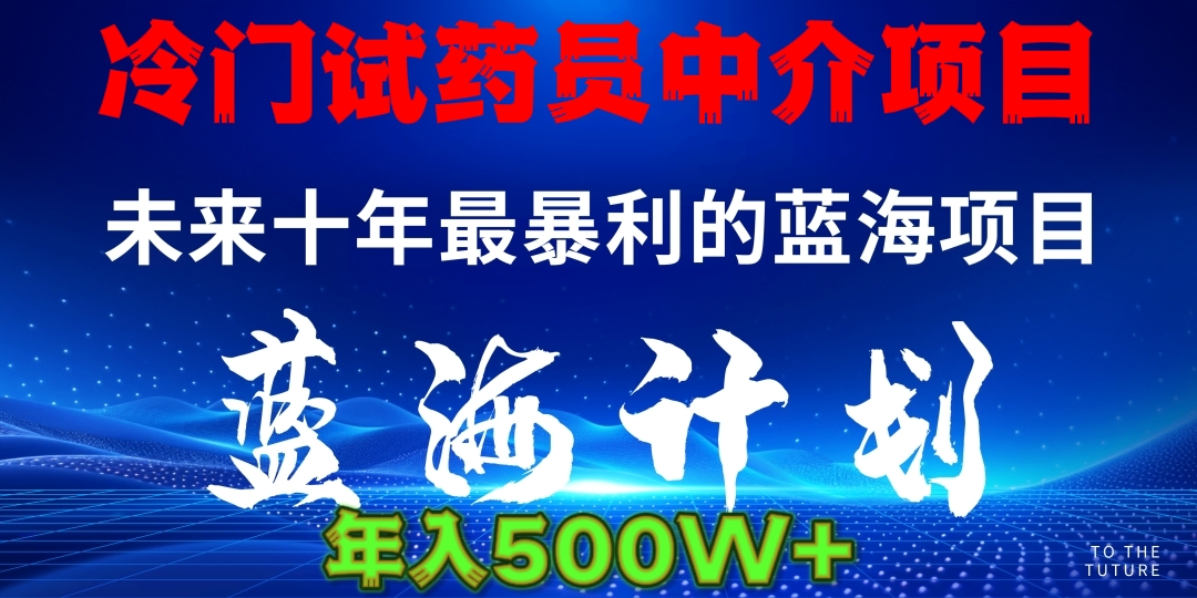 暴力冷门试药员中介日5000+-91搞钱
