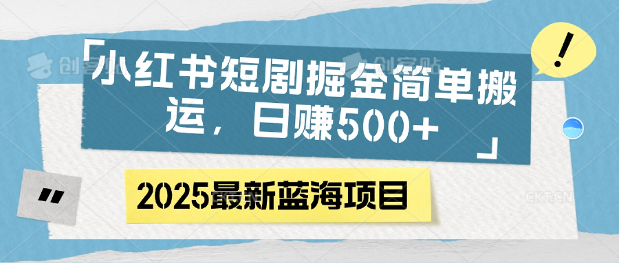 小红书短剧掘金，简单搬运，日赚500+-91搞钱