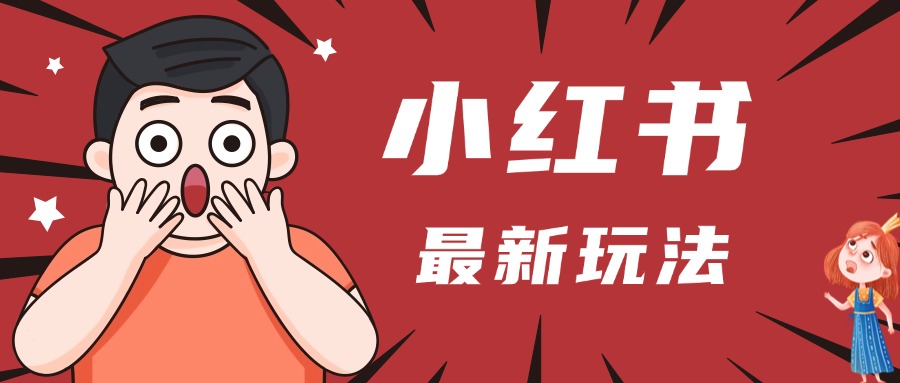 小红书人最新玩法，一条笔记点赞3W+，轻松日入1000+，小白秒上手-91搞钱