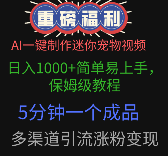 AI一键制作迷你宠物视频，日入1000+简单易上手，保姆级教程，5分钟一个成品，多渠道引流涨粉变现-91搞钱