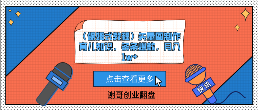 （保姆式教程）矢量图制作育儿知识，条条爆款，月入1w+-91搞钱