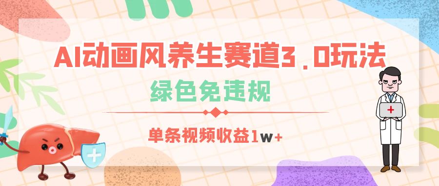 AI动画风养生赛道3.0玩法，绿色免违规，单条视频收益1w+-91搞钱