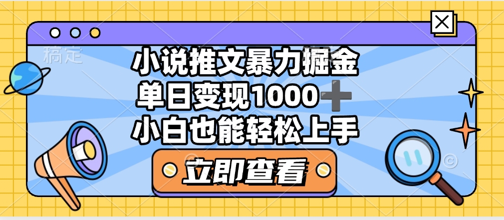 2025年小说推文暴力玩法，单日收益1000+，小白看完即可上手-91搞钱