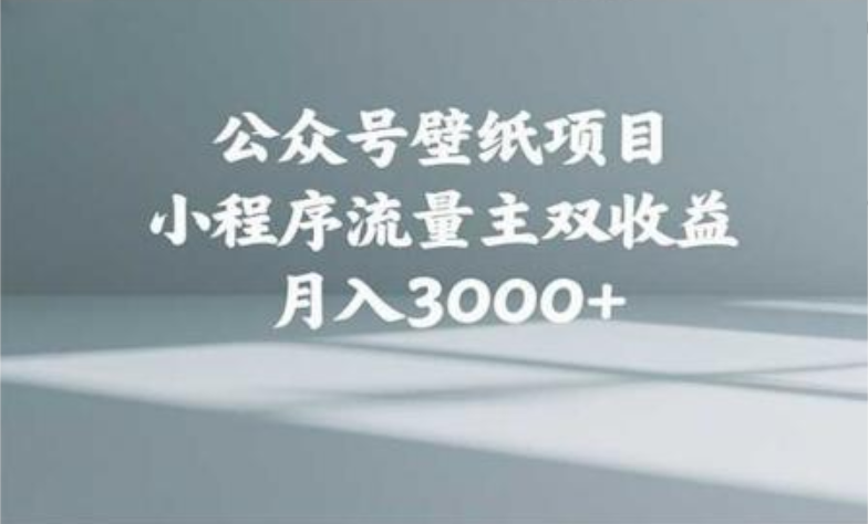公众号小绿书头像壁纸搬运玩法，小程序流量主双收益，月入3000+-91搞钱