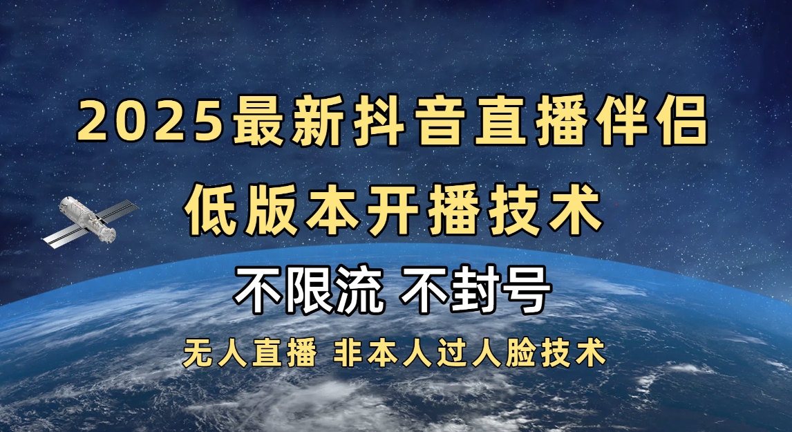 2025抖音直播伴侣最新低版本开播技术-不封号不违规-91搞钱