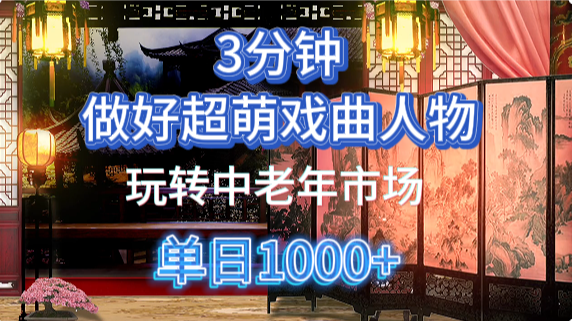 用Ai制作Q版戏剧人物手把手教你吃透中老年经济，5分钟一个成品，多渠道变现-91搞钱