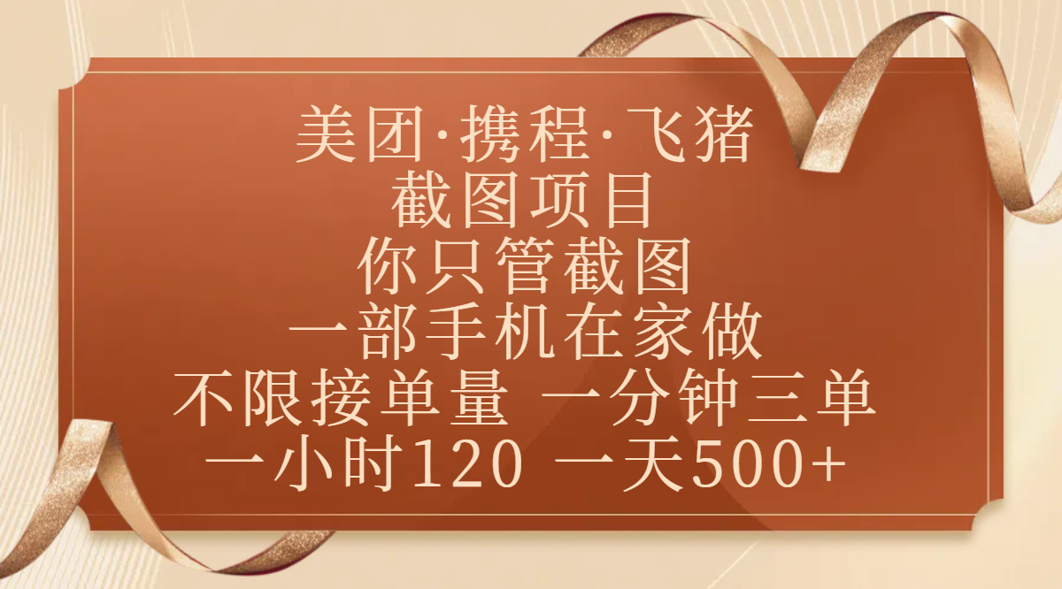 美团、携程、飞猪截图项目，你只管截图，一部手机在家做，不限接单量，一分钟三单，收益秒到账，正规平台无套路，一小时120，一天500+-91搞钱