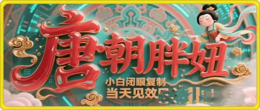 用AI克隆“唐朝胖妞”日更3条，平台疯狂推流，小白闭眼复制，当天见效，日入1k+-91搞钱