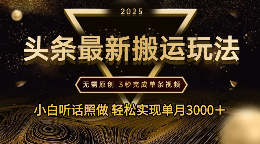 2025年今日头条最新搬运玩法，无需原创3秒完成视频轻松实现单月3000＋-91搞钱