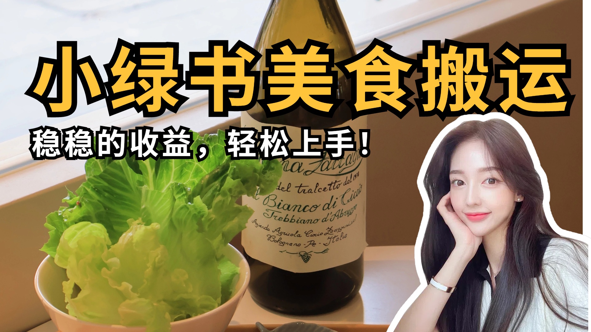 微信小绿书美食搬运，稳稳的收益，轻松上手！-91搞钱