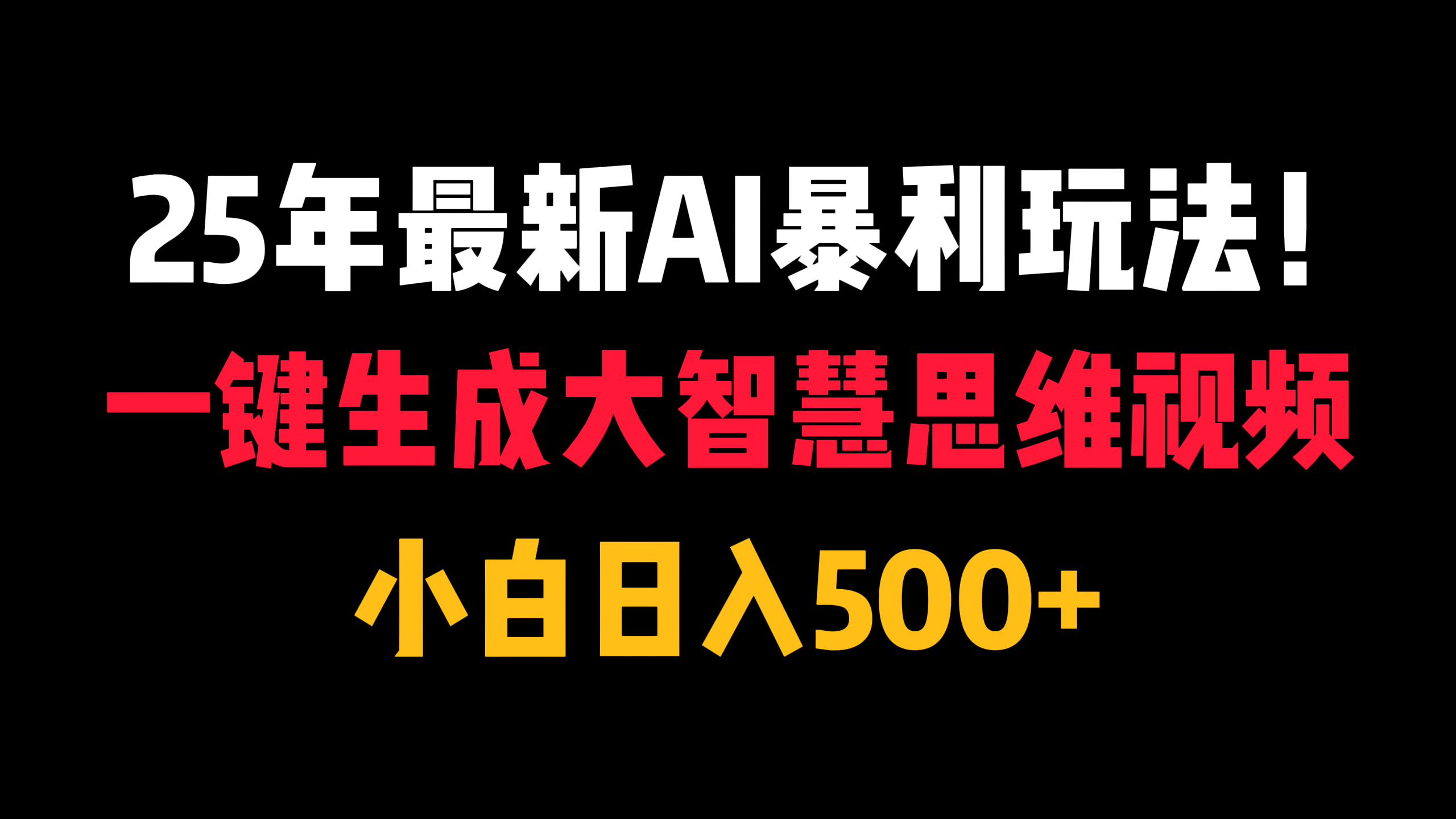 25年最新AI暴利玩法！一键生成大智慧思维视频，小白日入500+-91搞钱